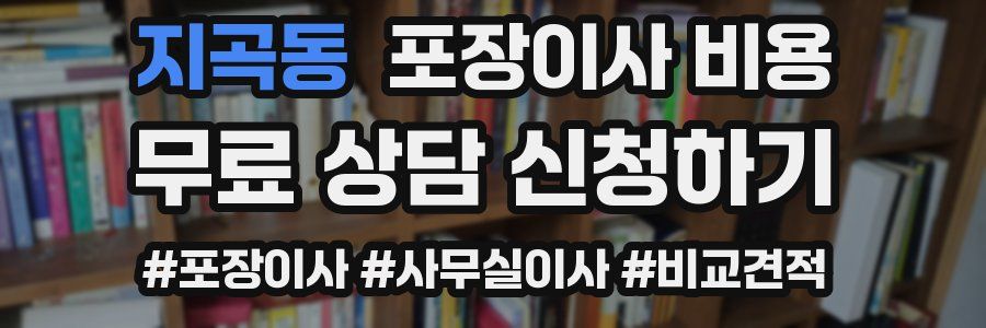 지곡동 포장이사 비용