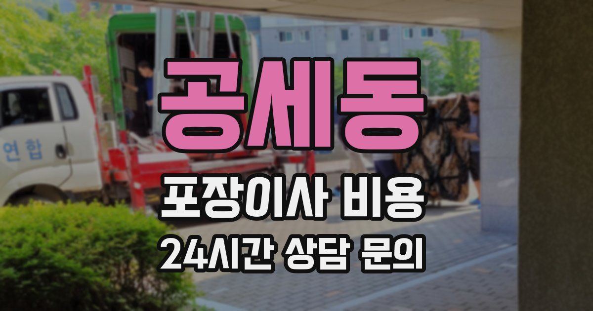 공세동 포장이사 비용