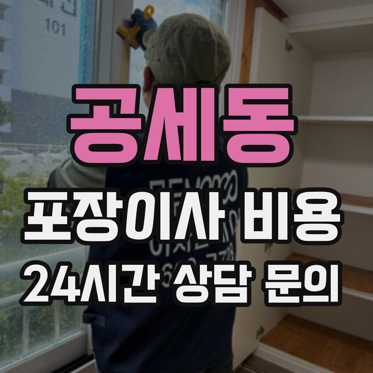 공세동 포장이사 비용