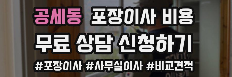 공세동 포장이사 비용
