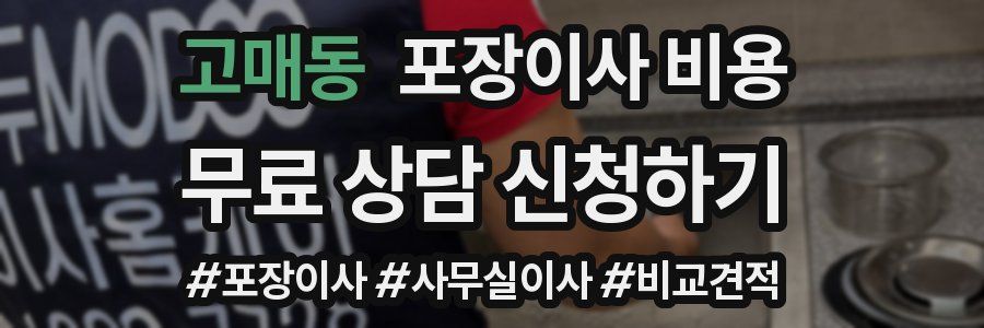 고매동 포장이사 비용