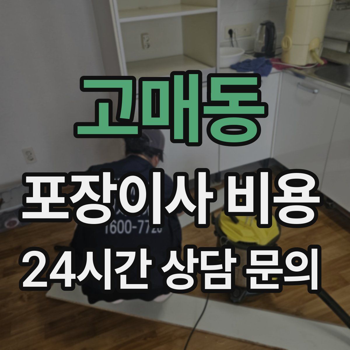 고매동 포장이사 비용