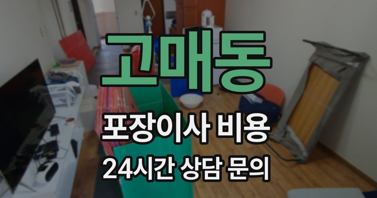 고매동 포장이사 비용