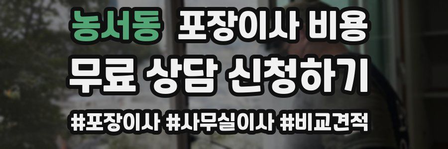 농서동 포장이사 비용