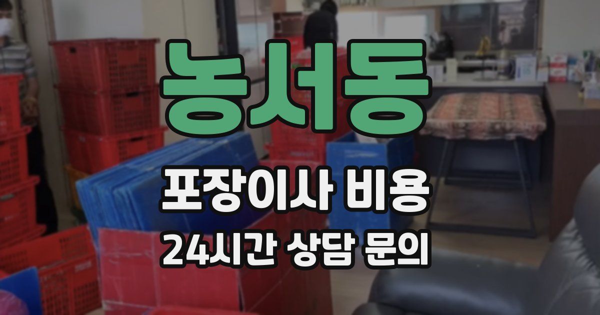 농서동 포장이사 비용