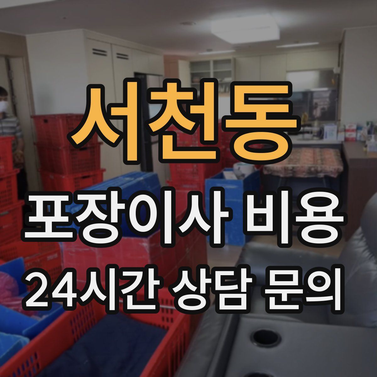 서천동 포장이사 비용