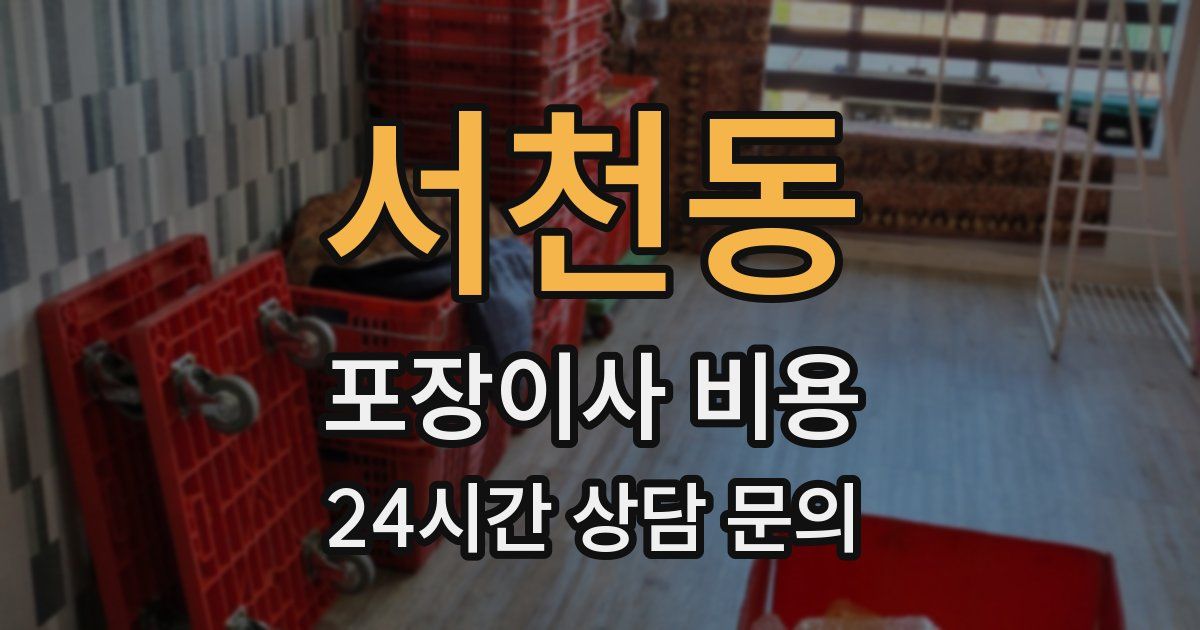 서천동 포장이사 비용
