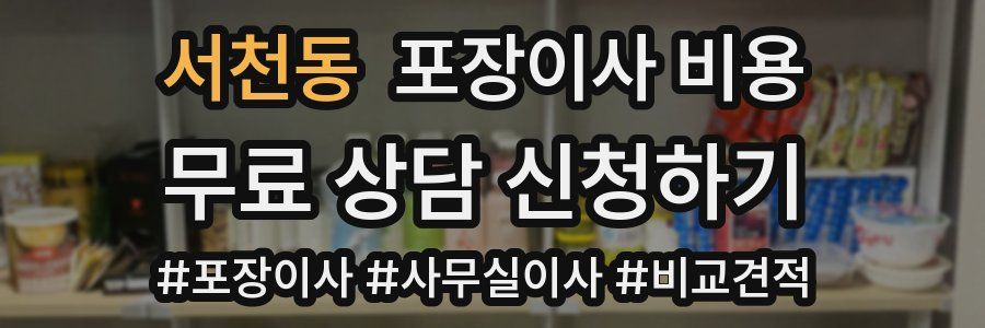 서천동 포장이사 비용