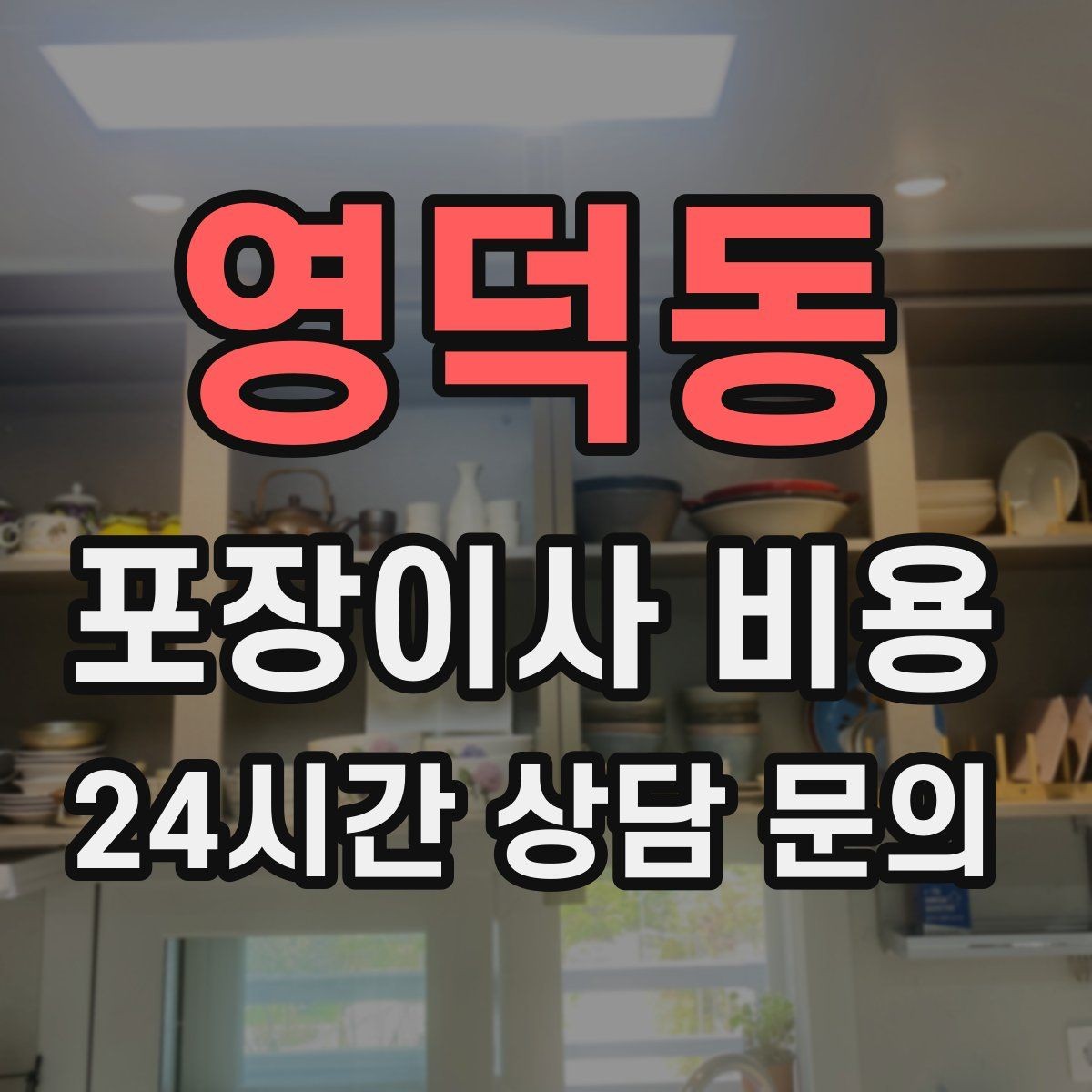 영덕동 포장이사 비용 이사 전에 중고 판매를 끝내야 하는 이유
