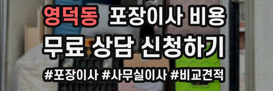 영덕동 포장이사 비용