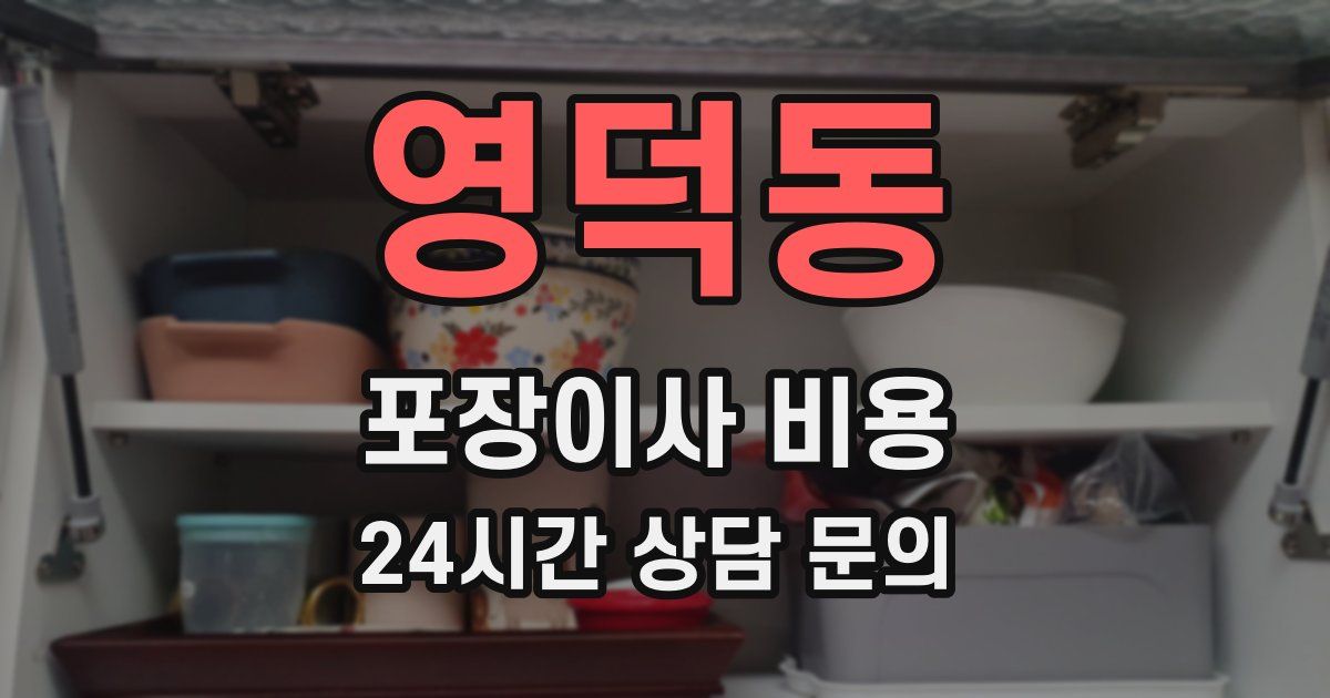 영덕동 포장이사 비용