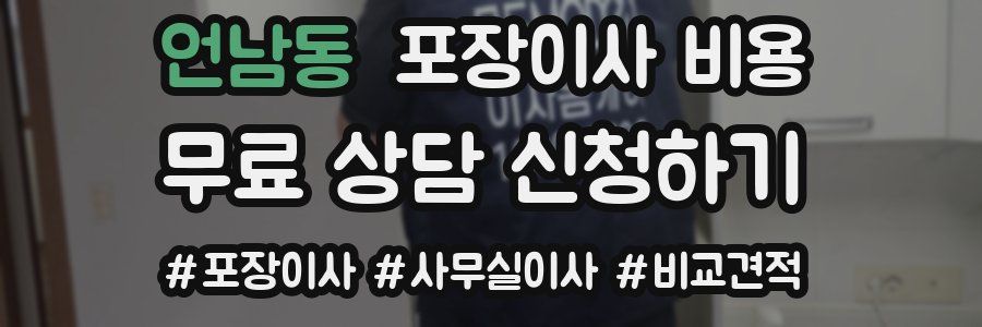 언남동 포장이사 비용