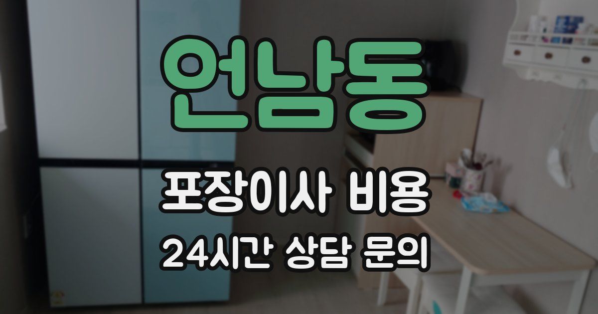 언남동 포장이사 비용