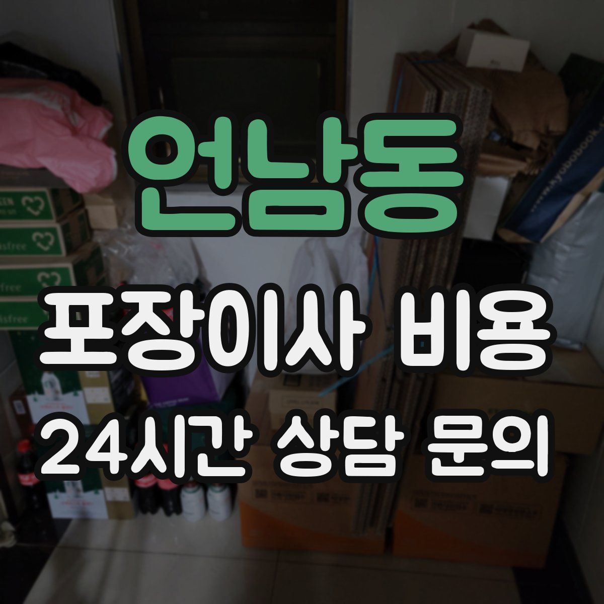 언남동 포장이사 비용