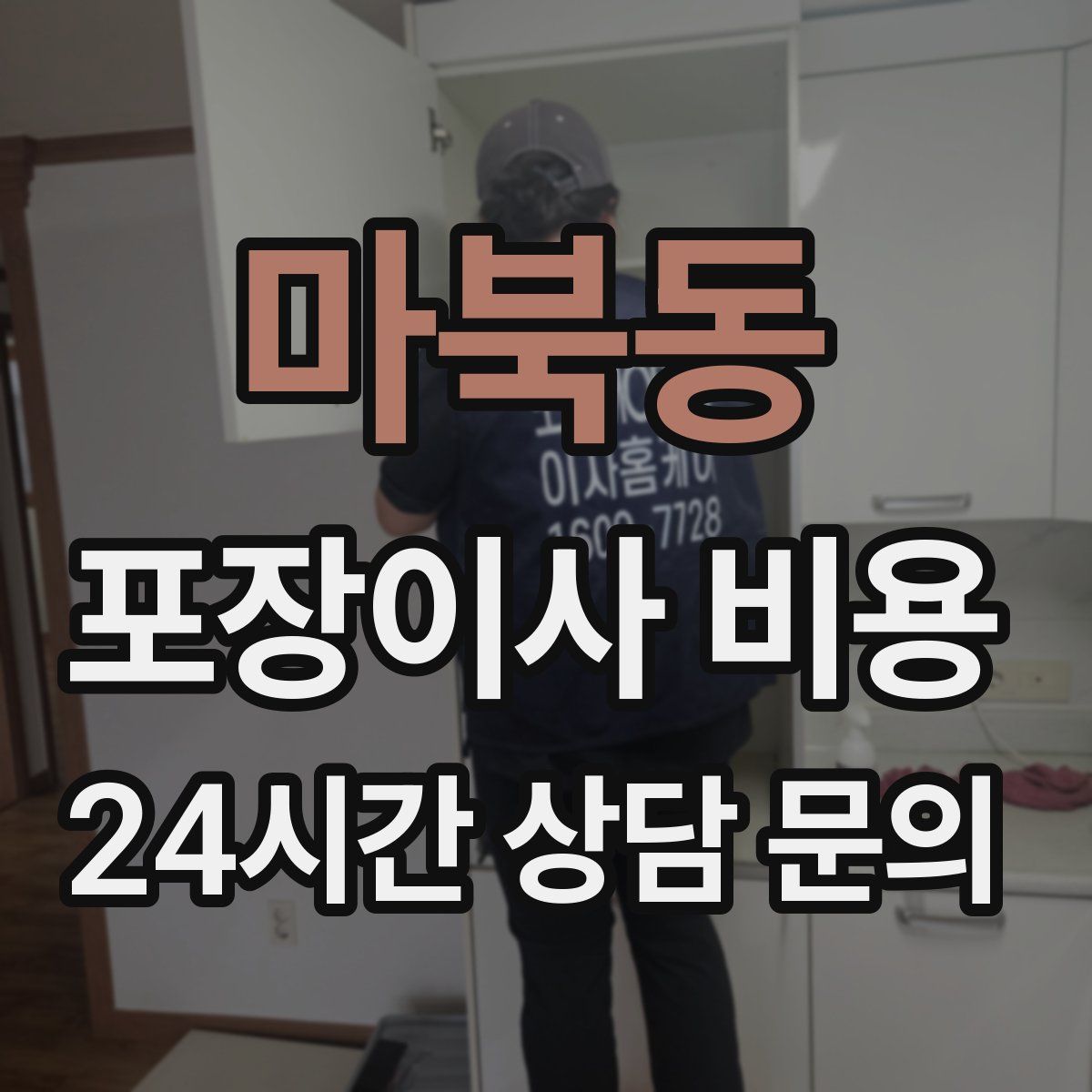 마북동 포장이사 비용
