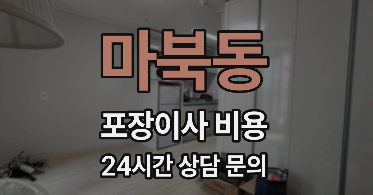 마북동 포장이사 비용