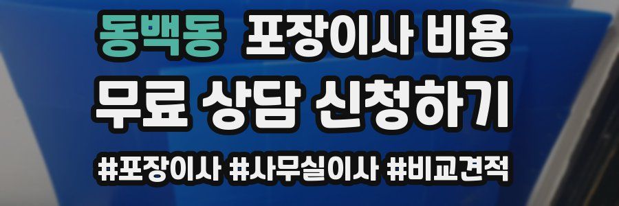 동백동 포장이사 비용