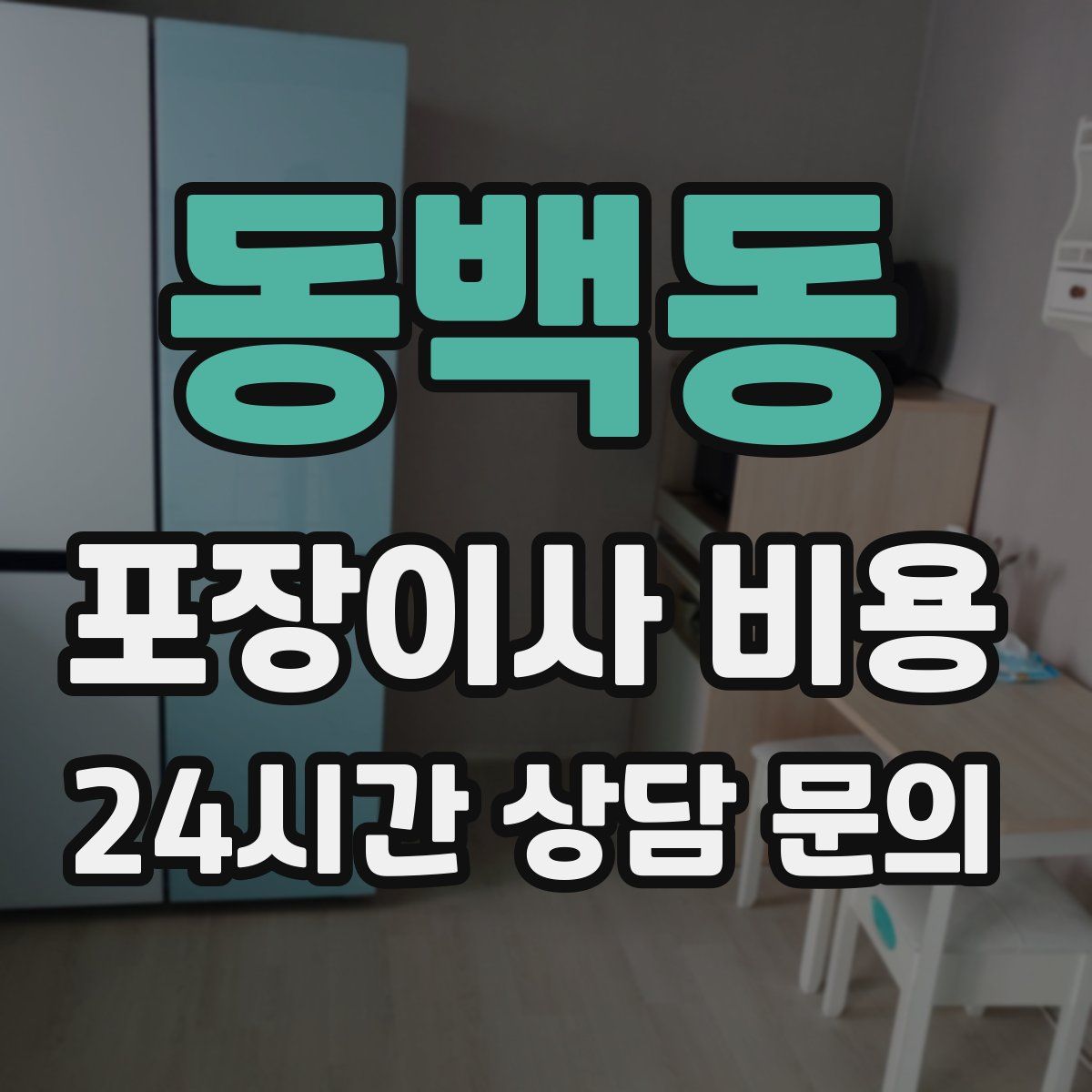동백동 포장이사 비용