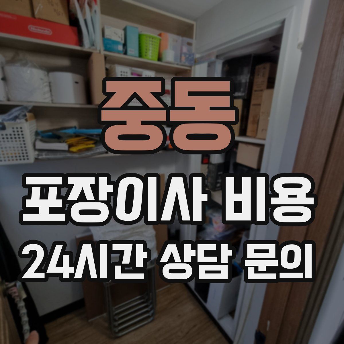 중동 포장이사 비용