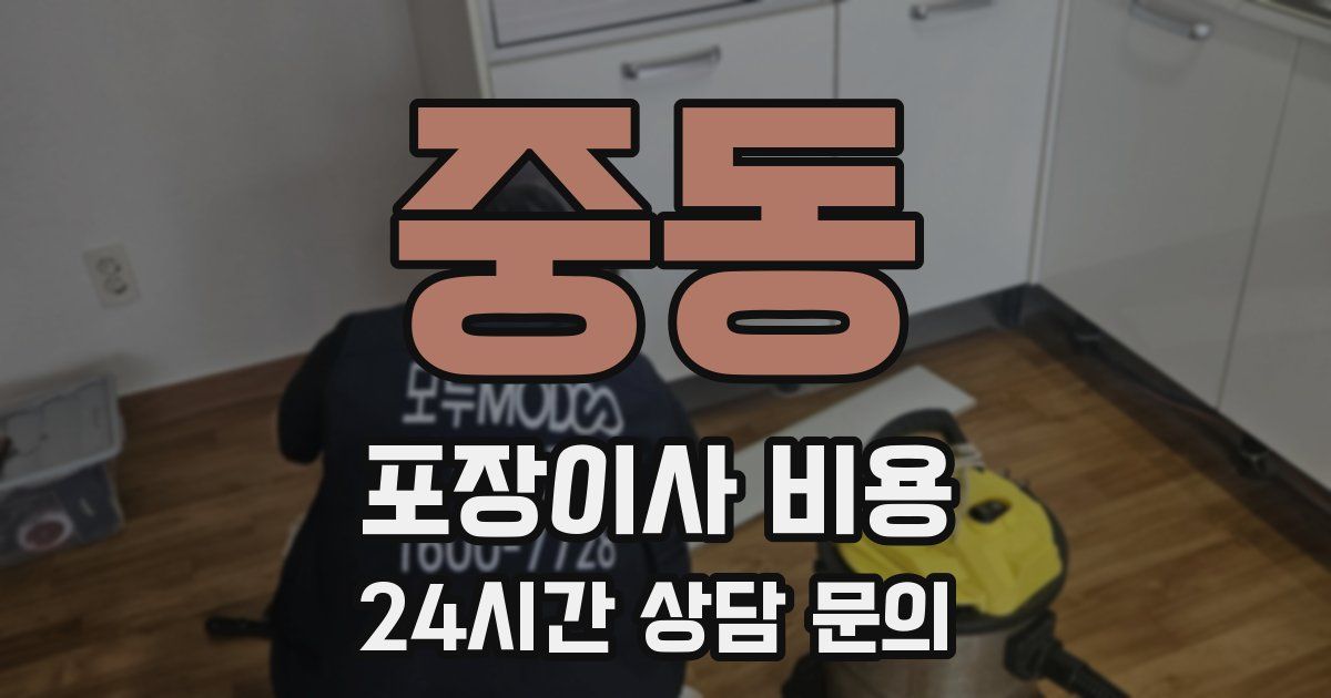 중동 포장이사 비용