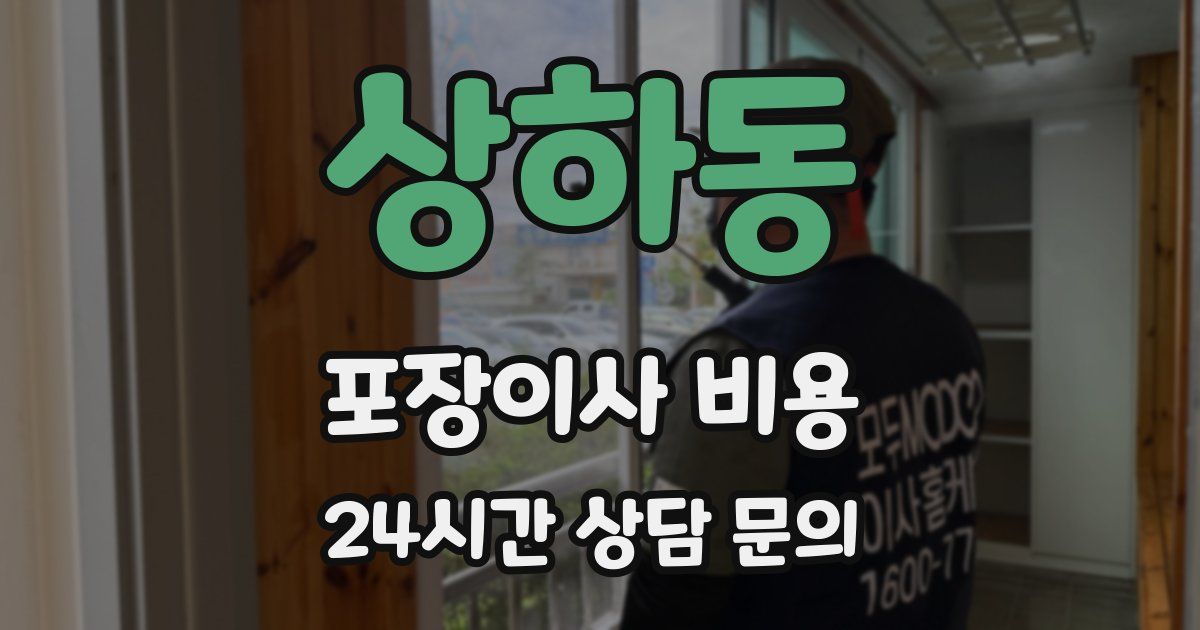 상하동 포장이사 비용