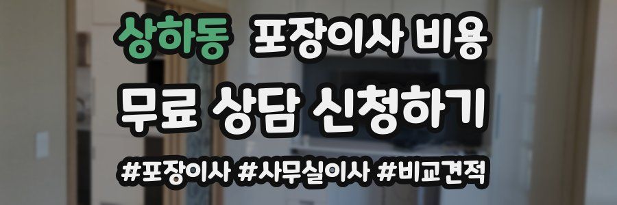 상하동 포장이사 비용