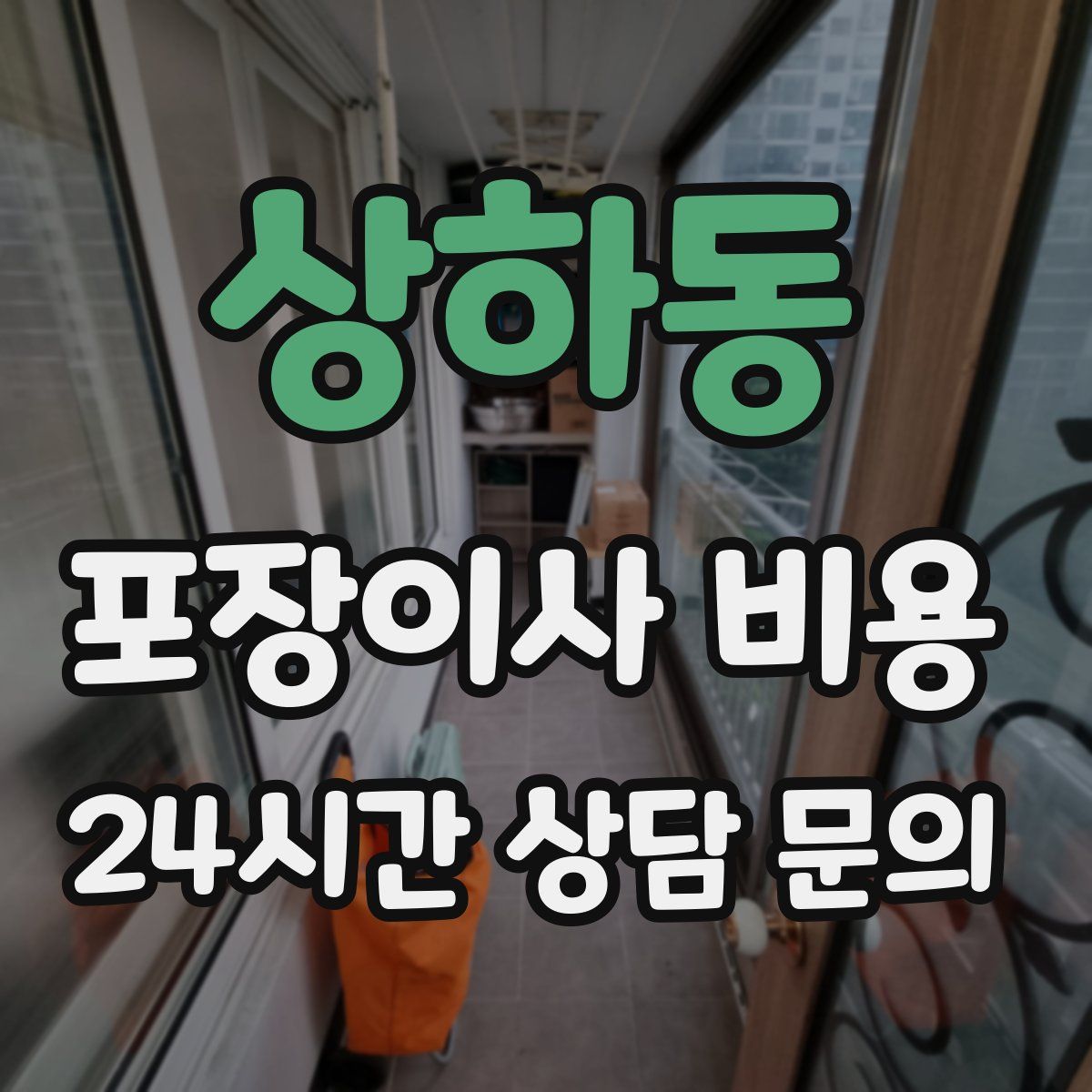 상하동 포장이사 비용