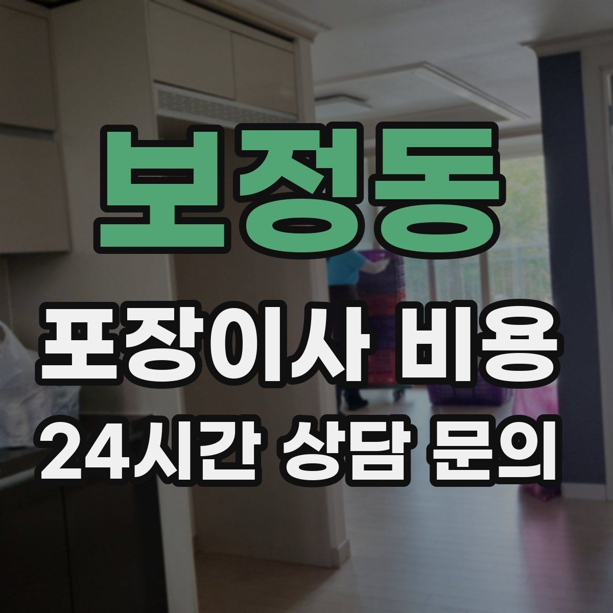 보정동 포장이사 비용 이사 후 바로 해야 할 점검 리스트