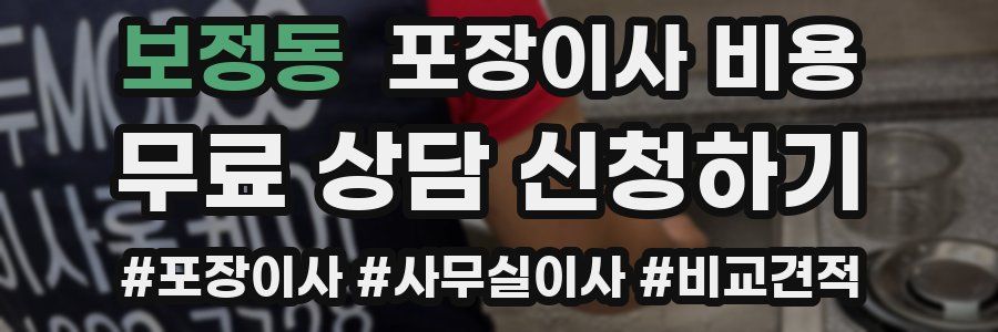 보정동 포장이사 비용