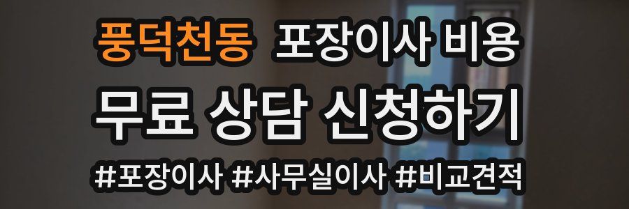 풍덕천동 포장이사 비용