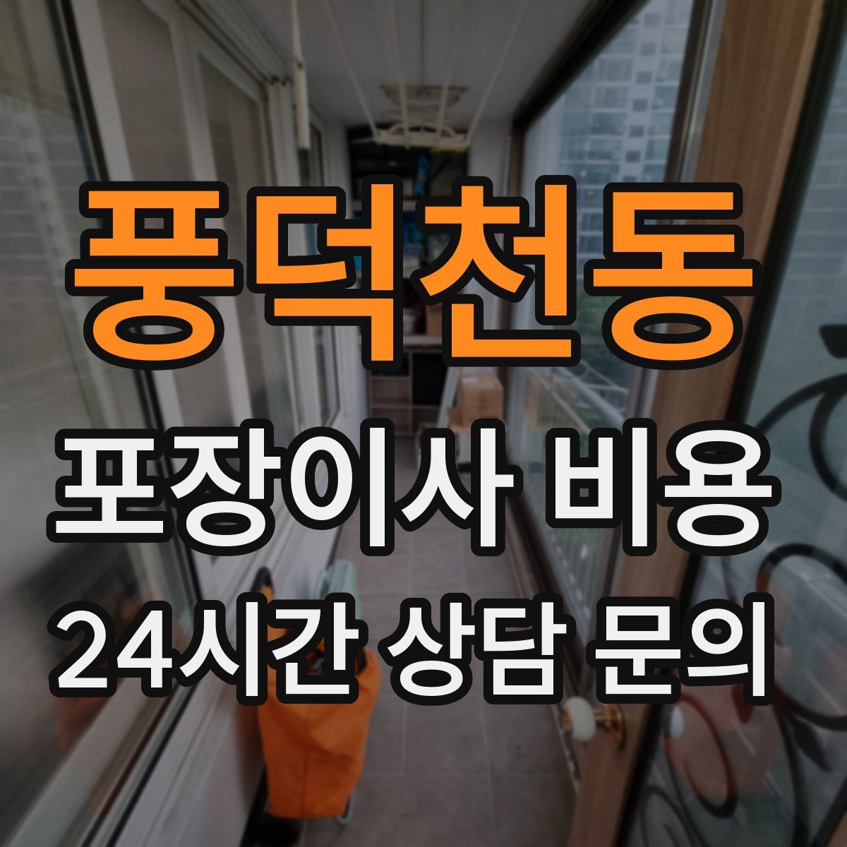 풍덕천동 포장이사 비용