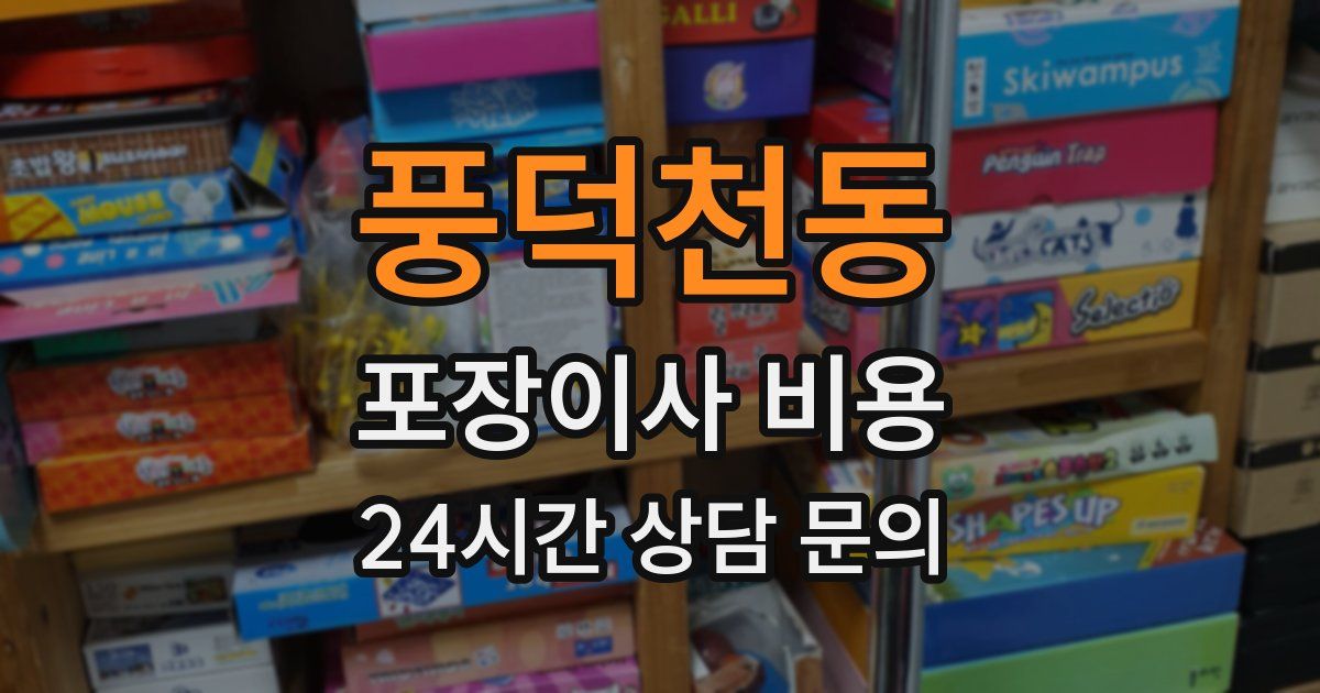 풍덕천동 포장이사 비용