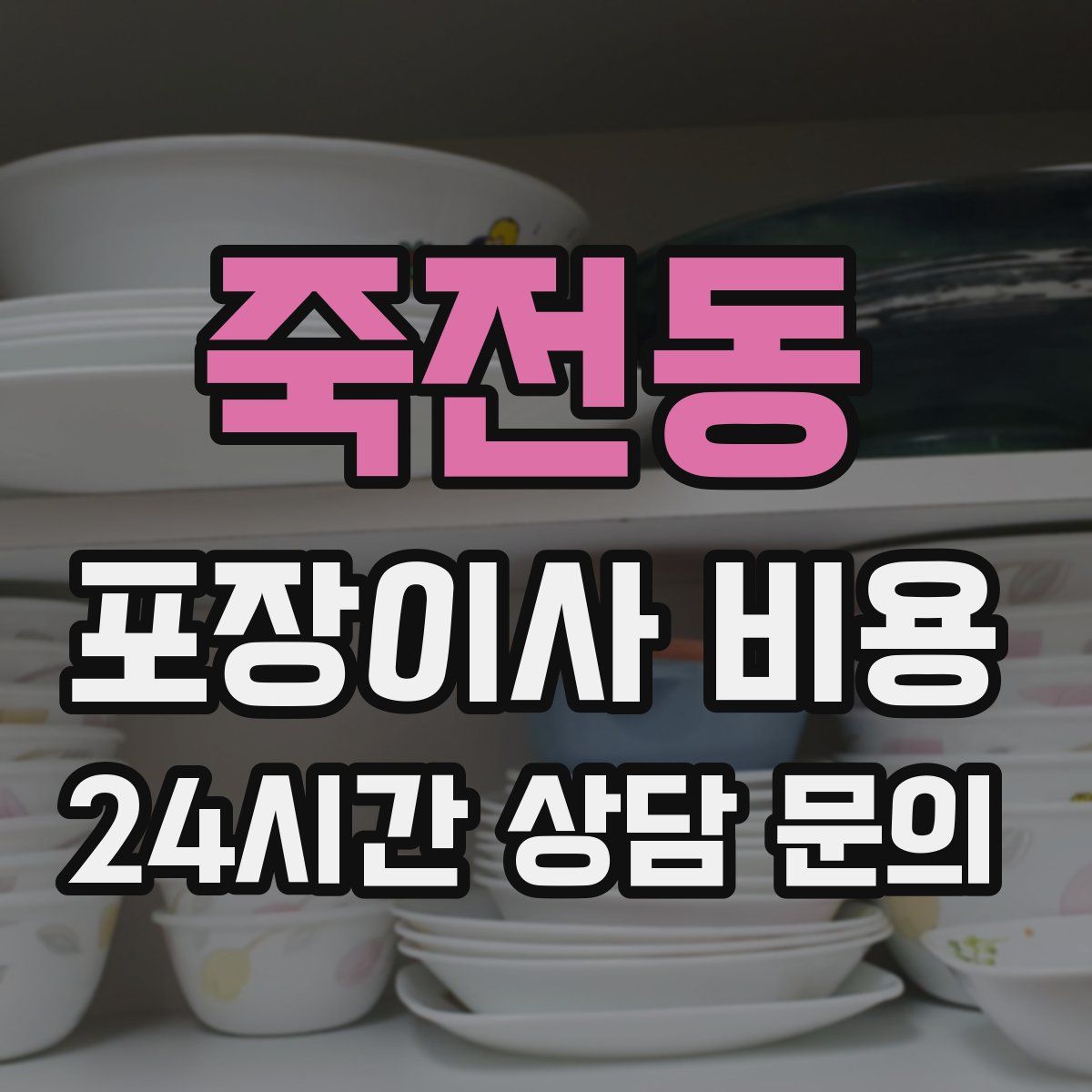 죽전동 포장이사 비용