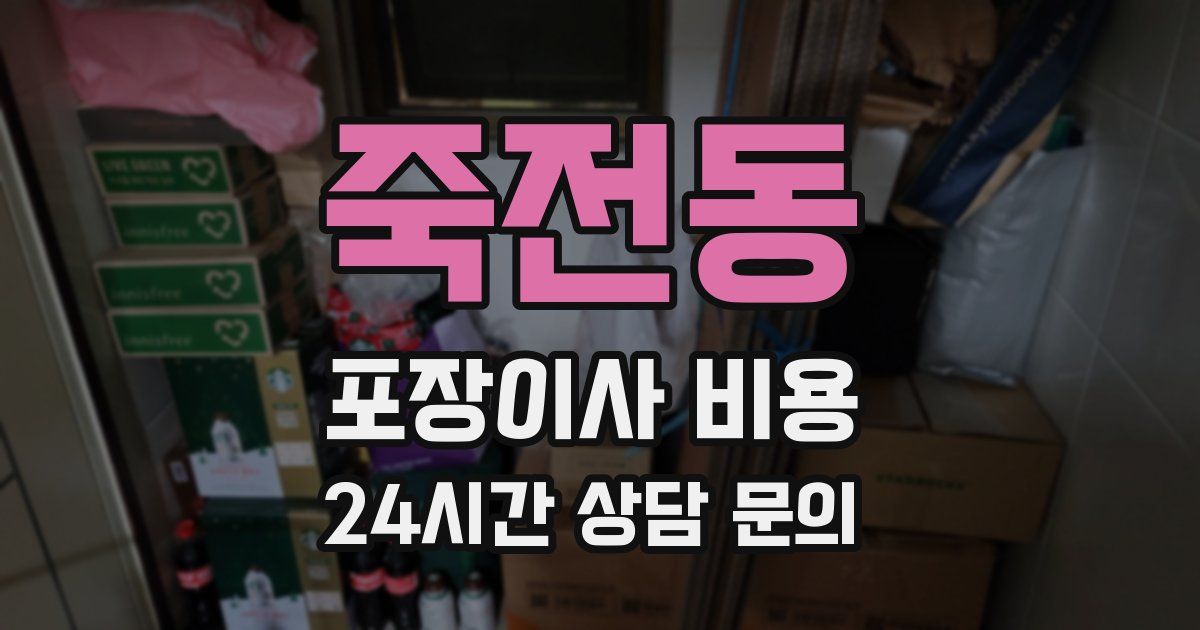 죽전동 포장이사 비용