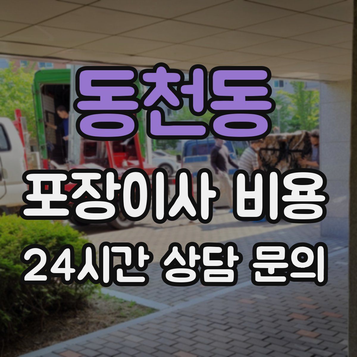 동천동 포장이사 비용