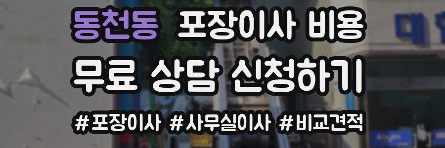 동천동 포장이사 비용