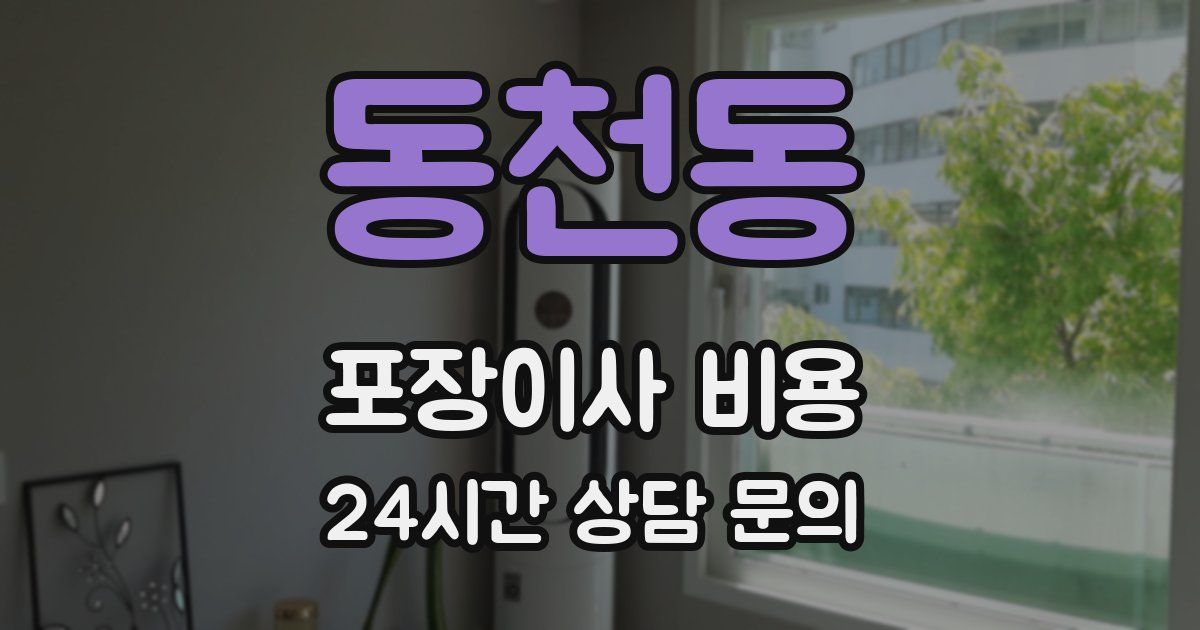 동천동 포장이사 비용