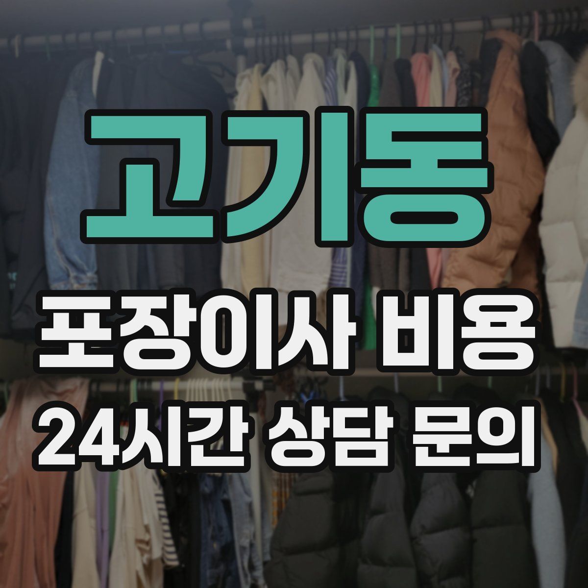 고기동 포장이사 비용