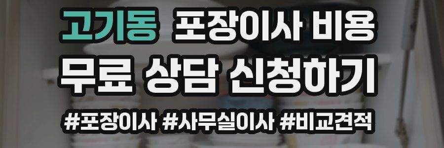고기동 포장이사 비용