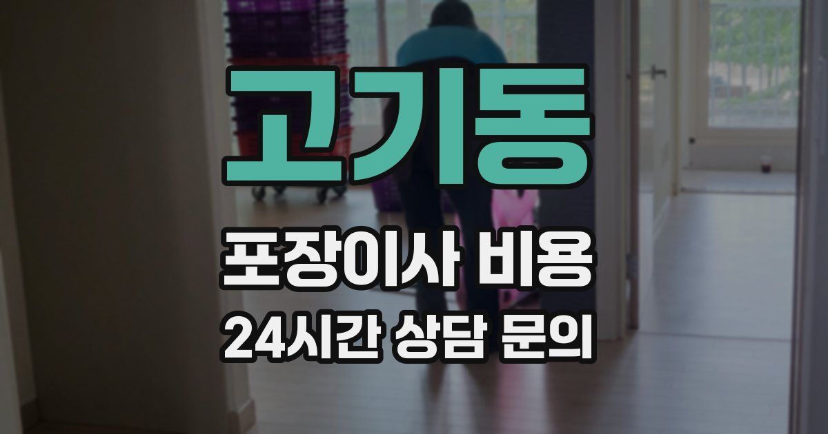 고기동 포장이사 비용