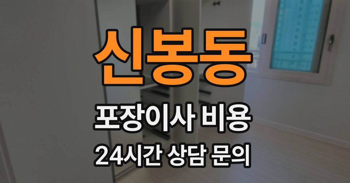 신봉동 포장이사 비용
