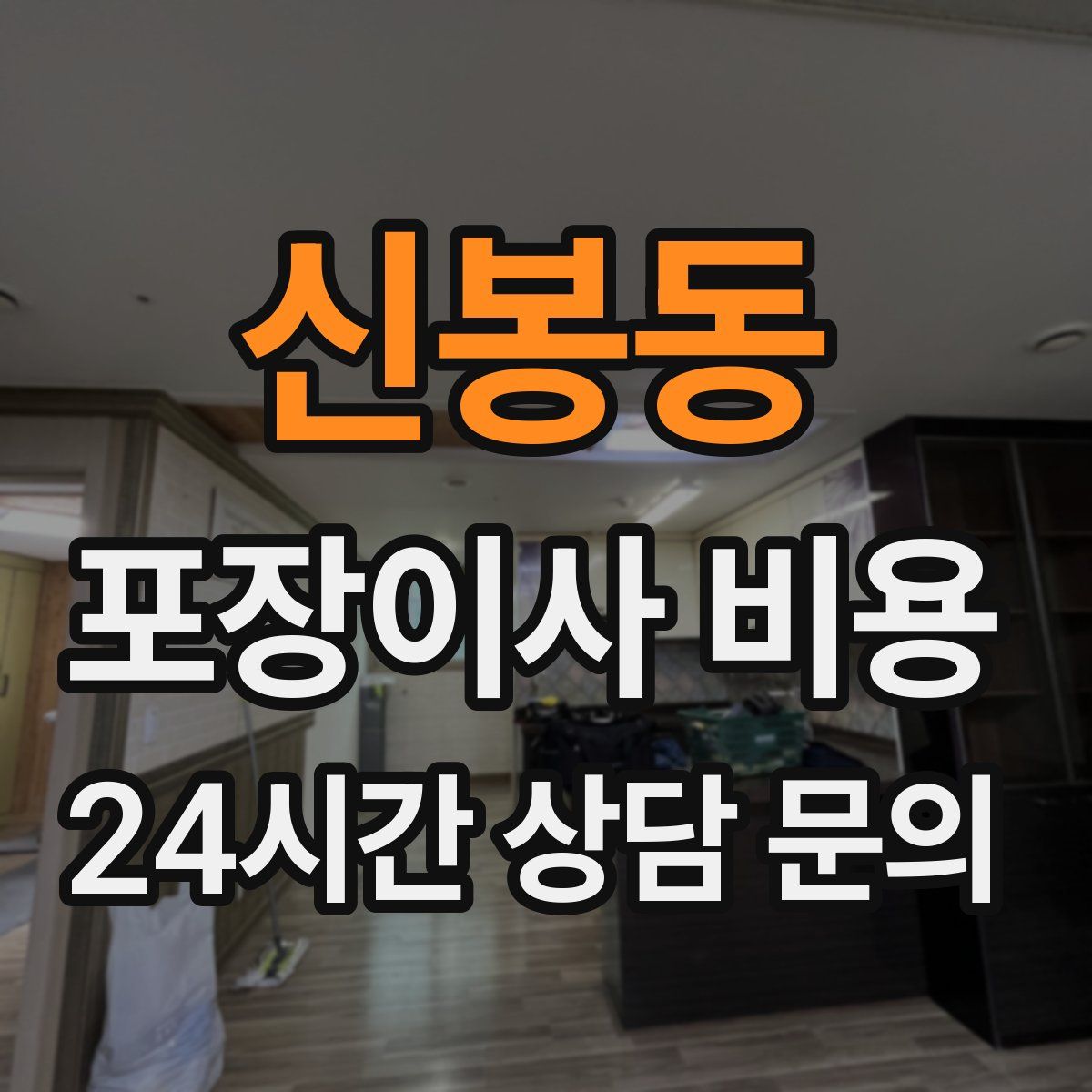 신봉동 포장이사 비용