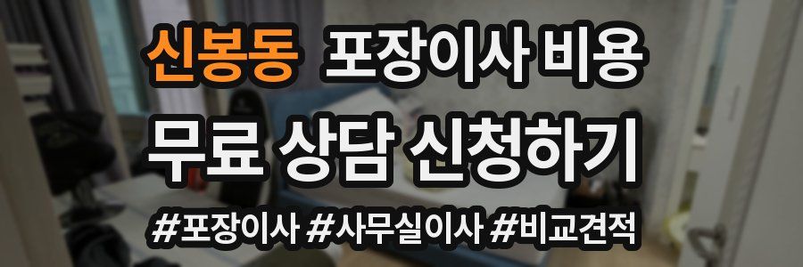 신봉동 포장이사 비용