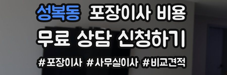 성복동 포장이사 비용
