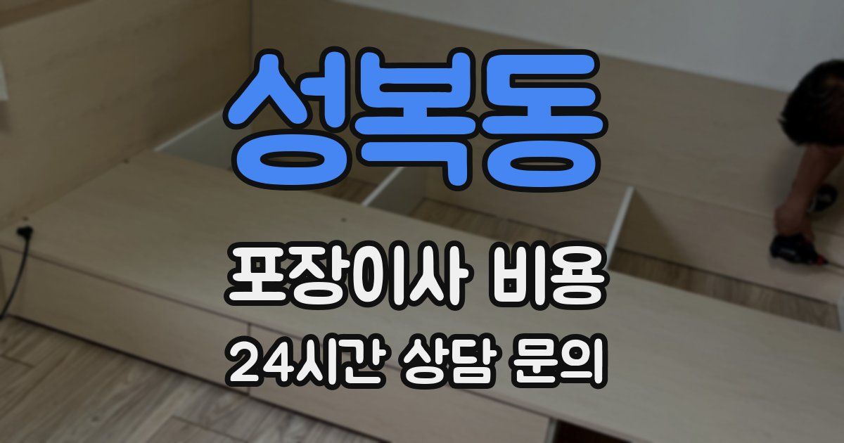 성복동 포장이사 비용