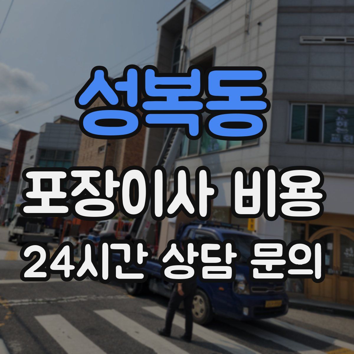 성복동 포장이사 비용