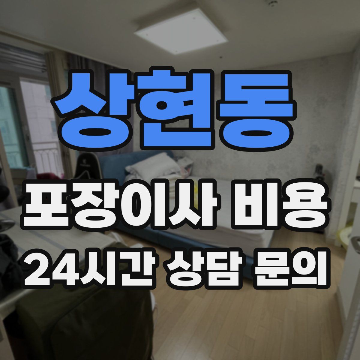 상현동 포장이사 비용