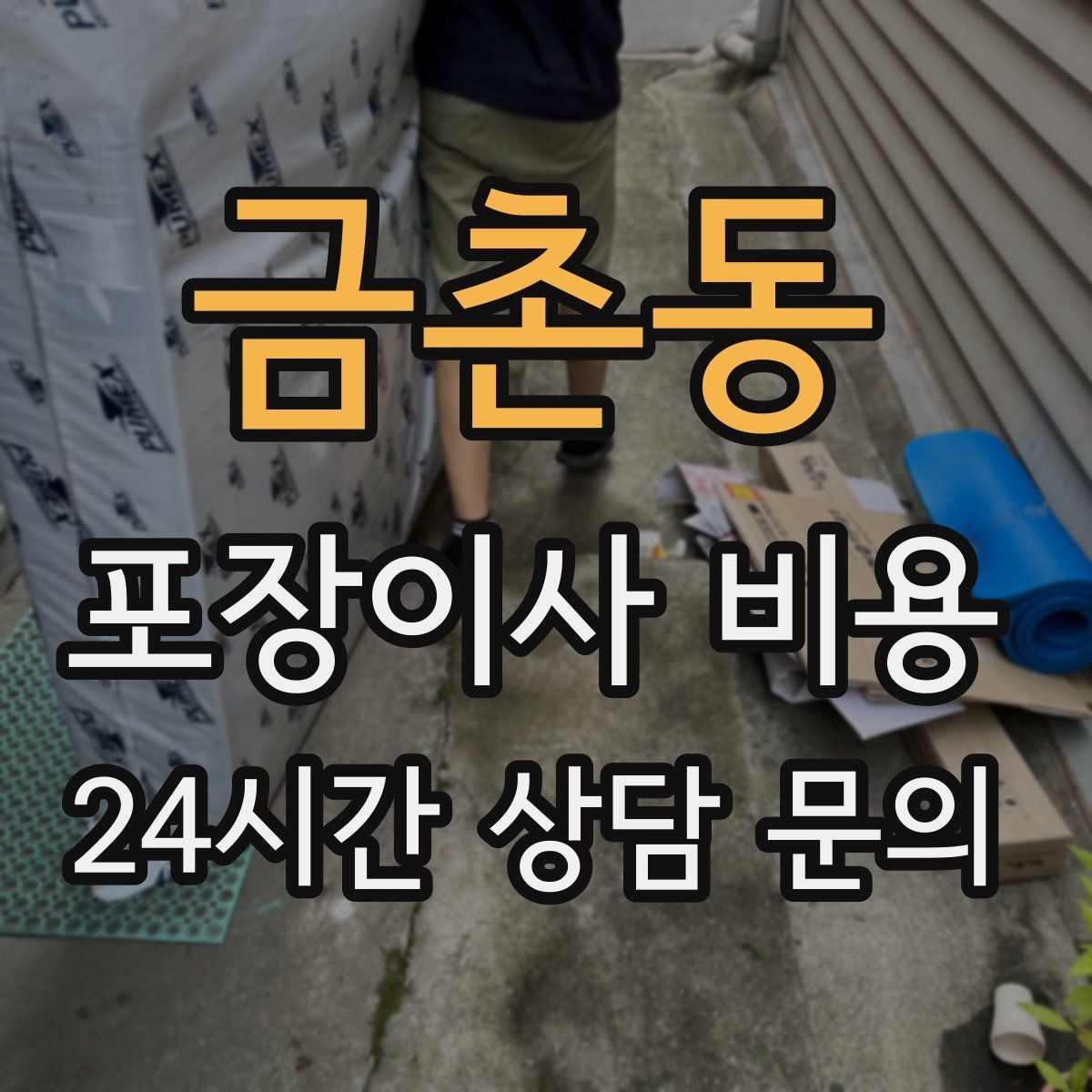 금촌동 포장이사 비용 날씨 변수가 작업에 미치는 영향