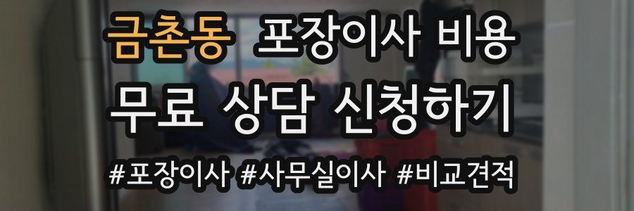 금촌동 포장이사 비용