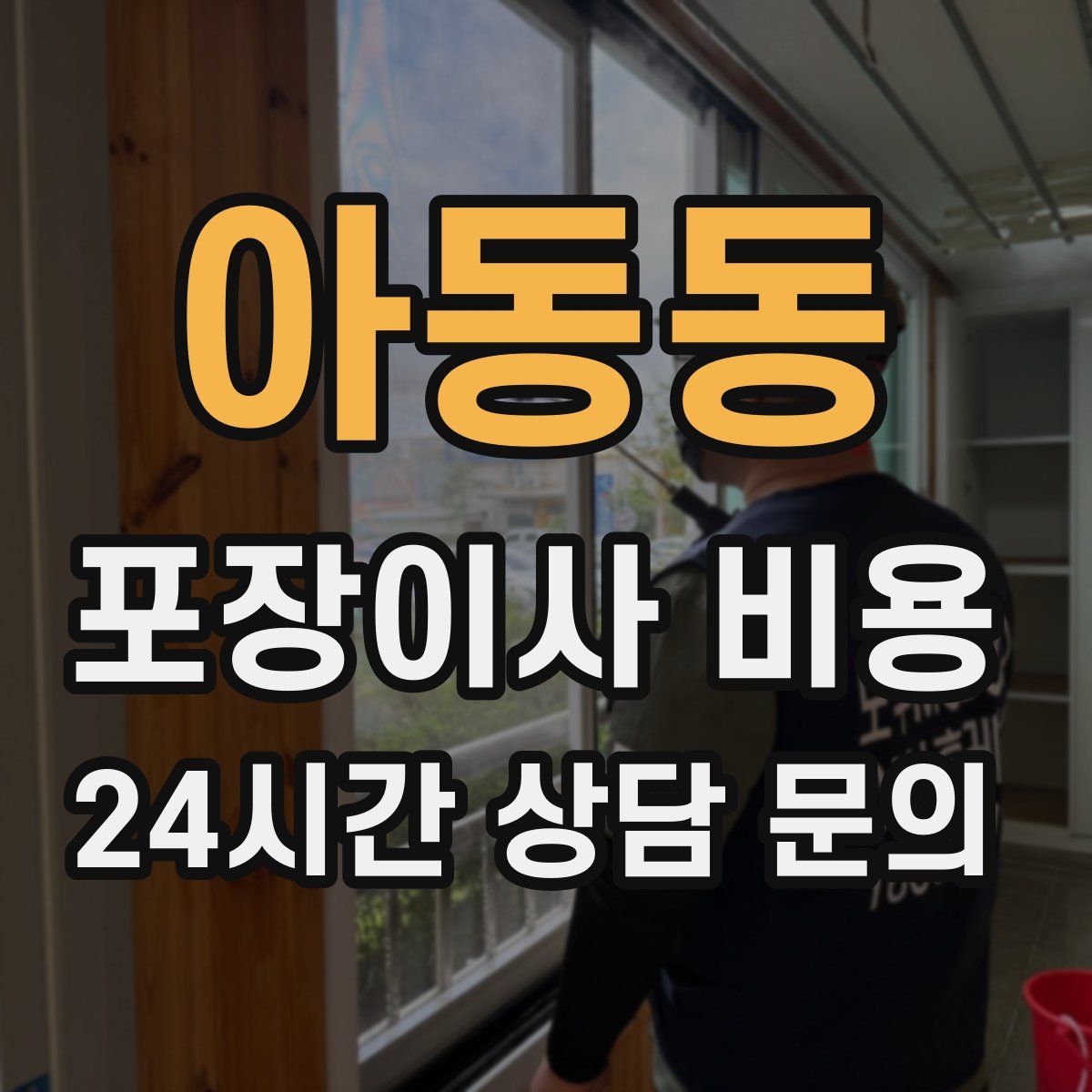 아동동 포장이사 비용